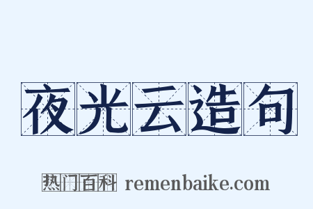 夜光云造句是什么意思的图片